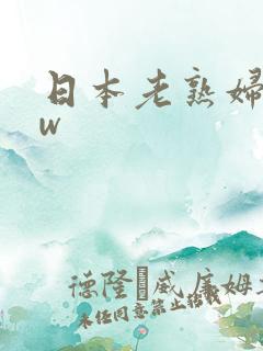 日本老熟妇bbw