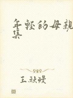 年轻的母亲4全集