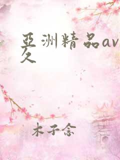 亚洲精品av久久