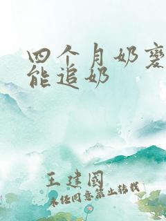 四个月奶变少还能追奶