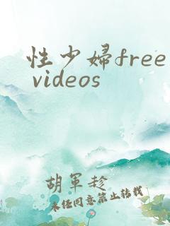 性少妇free videos