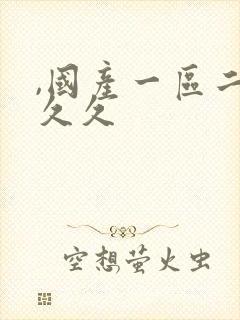 ,国产一区二区久久