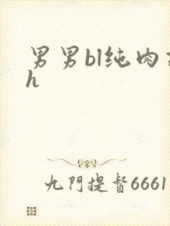 男男bl纯肉高h