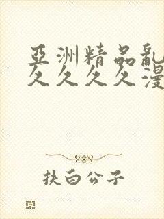 亚洲精品乱码久久久久久漫画