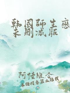 韩国师生恋电影未删减版