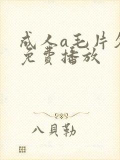 成人a毛片久久免费播放