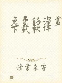 免费的漫画大全下载软件