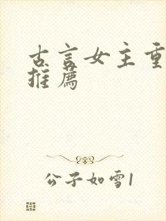 古言女主重生文推荐
