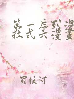 第一序列漫画下拉式六漫画