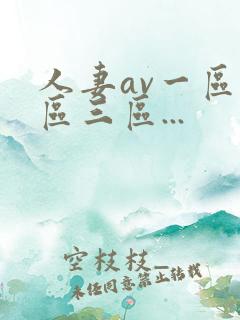 人妻av一区二区三区...