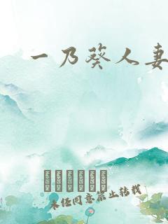 一乃葵人妻秘书