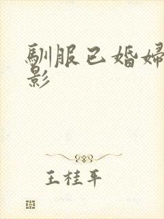 驯服已婚妇女电影