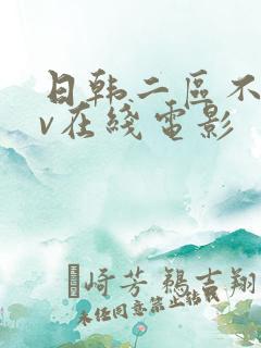 日韩二区不卡av在线电影