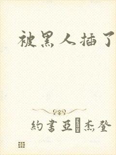 被黑人插了一夜