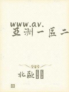 www.av.亚洲一区二区在线视频