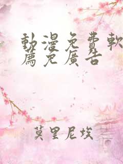 动漫免费软件推荐免广告