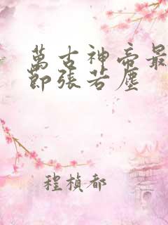 万古神帝最新章节张若尘