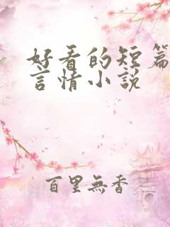 好看的短篇现代言情小说