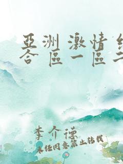 亚洲 激情 综合 区一区二区