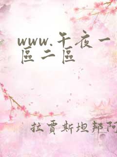 www.午夜一区二区