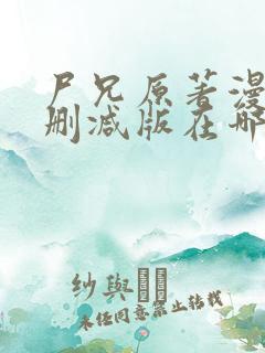 尸兄原著漫画未删减版在哪看