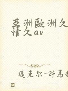 亚洲欧洲久久激情久av