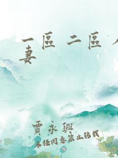 一区 二区 人妻