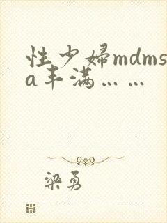 性少妇mdmsa丰满……