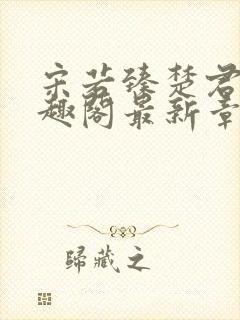 宋若臻楚君霆笔趣阁最新章节