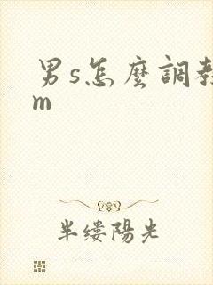 男s怎么调教女m