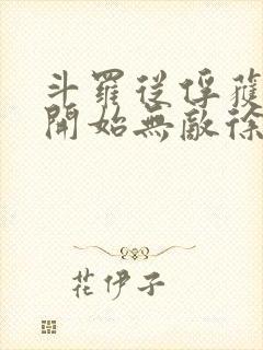 斗罗从俘获女神开始无敌徐然txt下载