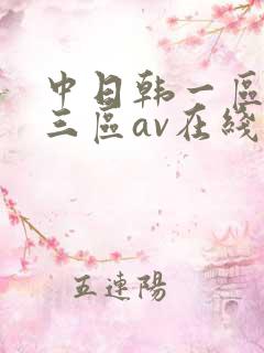 中日韩一区二区三区av在线