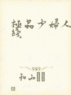 极品少妇人妻在线