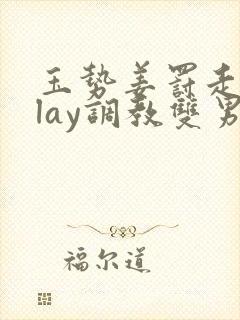 玉势姜罚走绳play调教双男主