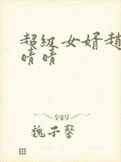 超级女婿赵旭李晴晴