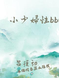 小少妇性bbw