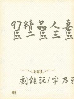 97精品人妻一区二区三区精