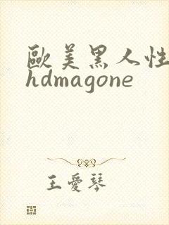 欧美黑人性极品hdmagone