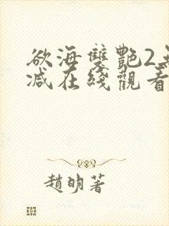 欲海双艳2无删减在线观看免费