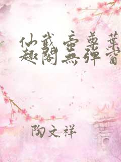 仙武帝尊叶辰笔趣阁无弹窗