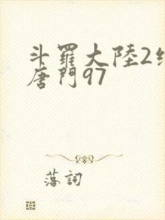 斗罗大陆2绝世唐门97