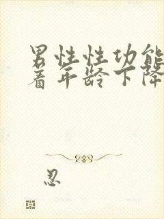 男性性功能会随着年龄下降吗