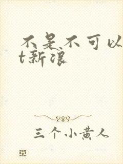 不是不可以txt新浪