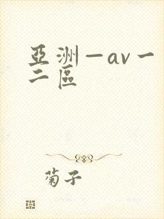 亚洲—av一区二区