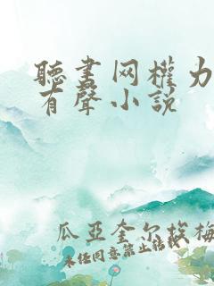 听书网权力巅峰有声小说