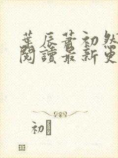 叶辰萧初然在线阅读最新更新