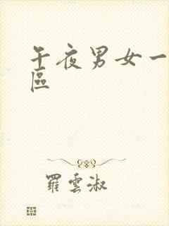 午夜男女一区二区