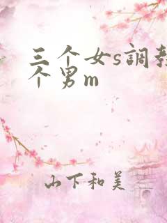 三个女s调教一个男m