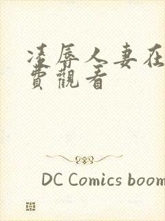 凌辱人妻在线免费观看