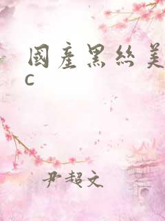 国产黑丝美女被c